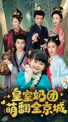 短剧《皇室奶团萌翻全京城（54集）刘定琛&刘彦伶 (2025)》全集免费在线观看-第1张图片-力界网