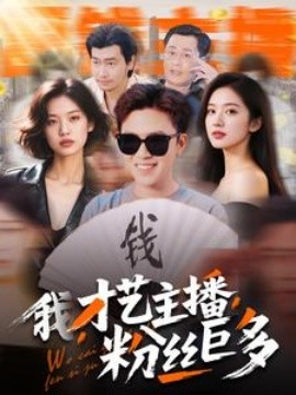 短剧《我，才艺主播，粉丝巨多（109集）(2025)》全集免费在线观看-第1张图片-力界网