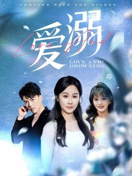 短剧《爱溺（61集）(2025)》全集免费在线观看-第1张图片-力界网
