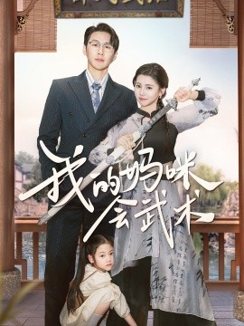短剧《我的妈咪会武术（60集）(2025)》全集免费在线观看-第1张图片-力界网
