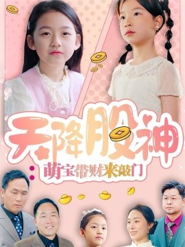 短剧《天降股神：萌宝带财来敲门（55集）(2025)》全集免费在线观看-第1张图片-力界网