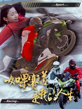 短剧《如果赛道是我的人生（41集）(2025)》全集免费在线观看-第1张图片-力界网