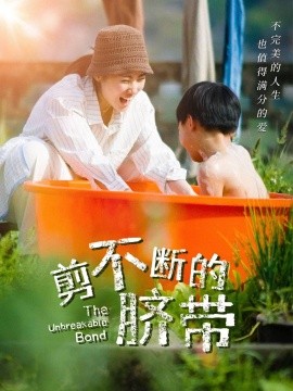 短剧《剪不断的脐带（70集）(2025)》全集免费在线观看-第1张图片-力界网