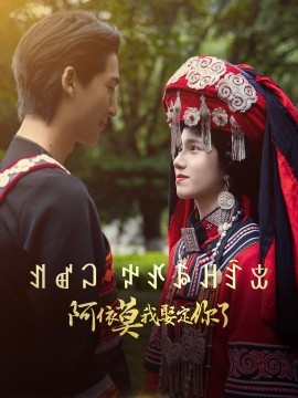 短剧《阿依莫我娶定你了（55集）(2025)》全集免费在线观看-第1张图片-力界网