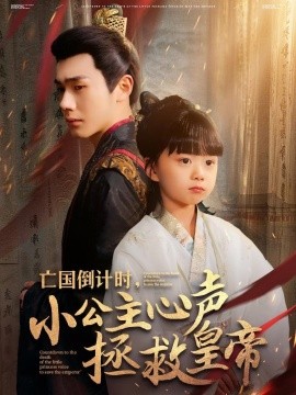 短剧《亡国倒计时，小公主心声拯救皇帝（88集）李铂一＆杨心妍 (2025)》全集免费在线观看-第1张图片-力界网