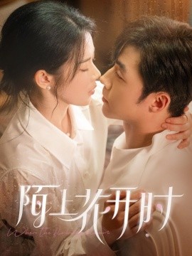 短剧《陌上花开时（58集）李胜杰&刘夕语 (2025)》全集免费在线观看-第1张图片-力界网