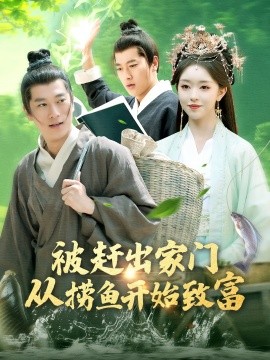 短剧《被赶出家门从捞鱼开始致富（142集）张子安＆涂鑫艺 (2025)》全集免费在线观看-第1张图片-力界网