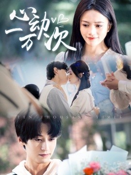 短剧《心动一万次（53集）于伦豪＆冯欢欢 (2025)》全集免费在线观看-第1张图片-力界网
