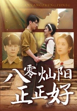 短剧《八零灿阳正正好（91集）肖羽铠＆柳卓青 (2025)》全集免费在线观看-第1张图片-力界网