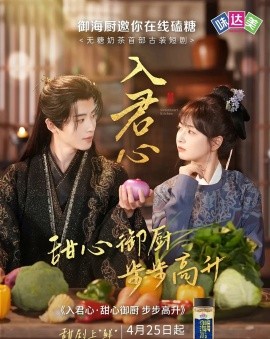 短剧《入君心甜心御厨步步高升（6集）一航&初夏 (2025)》全集免费在线观看-第1张图片-力界网