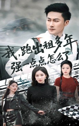 短剧《我，跑出租多年强一点点怎么了&轮辙藏锋隐岁月（70集）刘凡菲&李帛轩 (2025)》全集免费在线观看-第1张图片-力界网