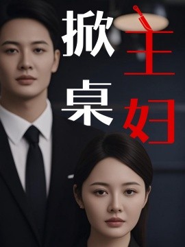 短剧《掀桌主妇（55集）顾佳慧&杜哲宇 (2025)》全集免费在线观看-第1张图片-力界网
