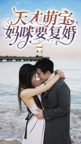 短剧《天才萌宝，妈咪要复婚（91集）(2025)》全集免费在线观看-第1张图片-力界网
