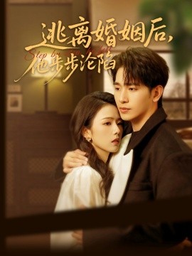 短剧《逃离婚姻后，他步步沦陷（85集）王浩翔＆翟成露 (2025)》全集免费在线观看-第1张图片-力界网