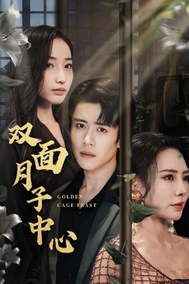 短剧《双面月子中心（58集）周越＆徐忠慧 (2025)》全集免费在线观看-第1张图片-力界网