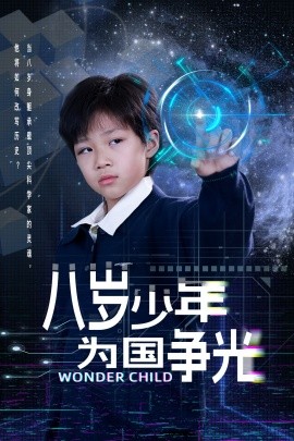 短剧《八岁少年为国争光（33集）雷铠昀 (2025)》全集免费在线观看-第1张图片-力界网