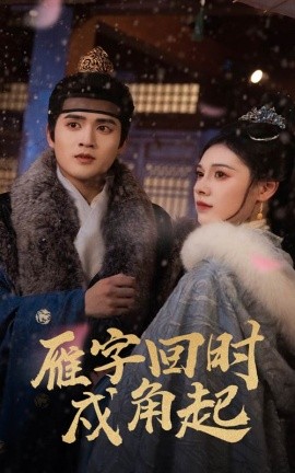 短剧《雁字回时戍角起（49集）周士超&向薇静 (2025)》全集免费在线观看-第1张图片-力界网