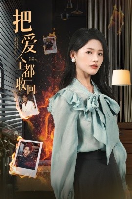 短剧《把爱全都收回（51集）曹千祎&冯思源 (2025)》全集免费在线观看-第1张图片-力界网
