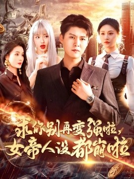 短剧《求你别再变强啦，女帝人设都崩啦（92集）韩雨轩&远霞》全集免费在线观看-第1张图片-力界网