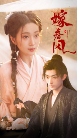 短剧《嫁春风（101集）林昱希&史小叶 (2025)》全集免费在线观看-第1张图片-力界网