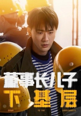 短剧《董事长儿子下基层（70集）宣以豪＆徐良 (2025)》全集免费在线观看-第1张图片-力界网
