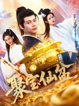 短剧《聚宝仙盆（119集）王国豪＆李雅馨 (2025)》全集免费在线观看-第1张图片-力界网