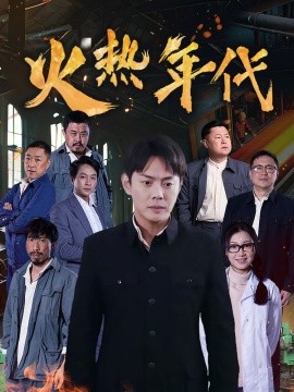 短剧《火热年代（51集）(2025)》全集免费在线观看-第1张图片-力界网