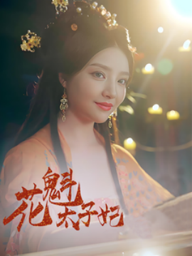 短剧《花魁太子妃（73集）李嘉祥＆辛子 (2025)》全集免费在线观看-第1张图片-力界网