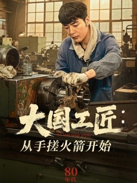 短剧《大国工匠：从手搓火箭开始（62集）董星辰＆宋宛真 (2025)》全集免费在线观看-第1张图片-力界网