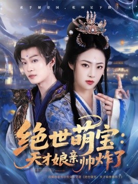 短剧《绝世萌宝：天才娘亲帅炸了（75集）孙梓铖＆王思齐 (2025)》全集免费在线观看-第1张图片-力界网