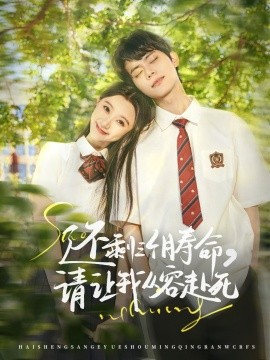 短剧《还剩三个月寿命，请让我从容赴死（71集）李昊＆薄雨童 (2025)》全集免费在线观看-第1张图片-力界网
