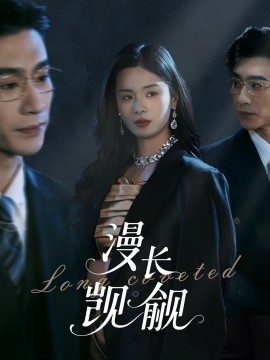 短剧《漫长觊觎（72集）沉思＆孟娜 (2025)》全集免费在线观看-第1张图片-力界网