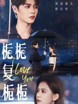 短剧《栀栀复栀栀（72集）柯淳＆翟一莹 (2025)》全集免费在线观看-第1张图片-力界网