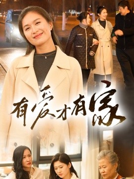 短剧《有爱才有家（40集）(2025)》全集免费在线观看-第1张图片-力界网