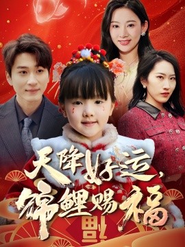 短剧《天降好运，锦鲤赐福（60集）(2025)》全集免费在线观看-第1张图片-力界网