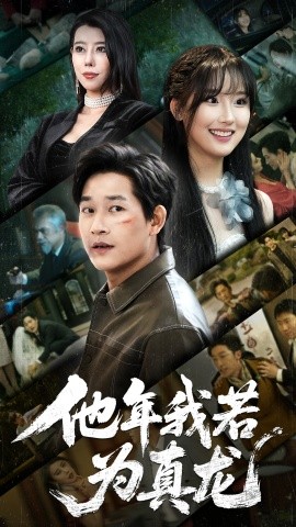 短剧《他年我若为真龙（76集）张旋 (2025)》全集免费在线观看-第1张图片-力界网