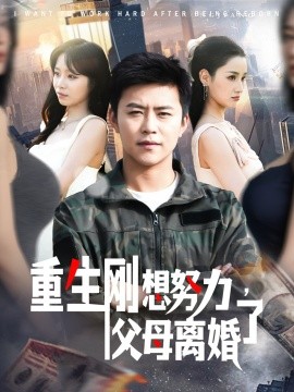 短剧《重生刚想努力，父母离婚了（149集）王依海＆朱佳琪 (2025)》全集免费在线观看-第1张图片-力界网