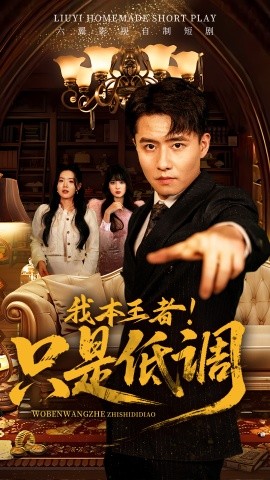短剧《我本王者！只是低调（68集）翟兆星＆顾思思 (2025)》全集免费在线观看-第1张图片-力界网
