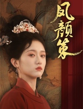 短剧《凤颜策（66集）于雷＆毛香淋 (2025)》全集免费在线观看-第1张图片-力界网