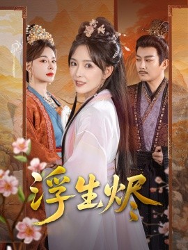 短剧《浮生烬（60集）王永峰＆葛晓希 (2025)》全集免费在线观看-第1张图片-力界网