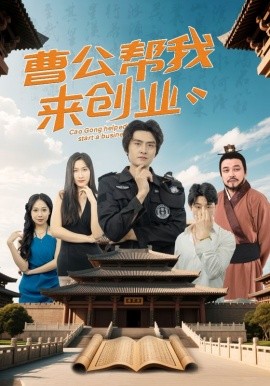 短剧《曹公帮我来创业（32集）张海瑞&刘娜 (2025)》全集免费在线观看-第1张图片-力界网