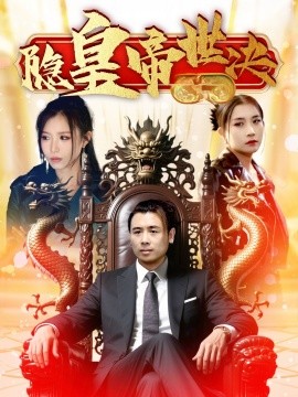 短剧《隐皇帝世决（62集）唐楠&董君 (2025)》全集免费在线观看-第1张图片-力界网