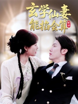 短剧《玄学仙妻能掐会算（74集）黄靖＆远雨艾 (2025)》全集免费在线观看-第1张图片-力界网