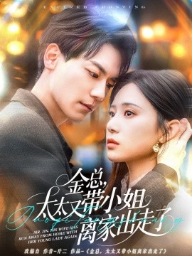 短剧《金总，太太又带小姐离家出走了（75集）杰士鸣＆方璇 (2025)》全集免费在线观看-第1张图片-力界网