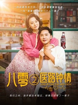 短剧《八零之医路钟情（74集）李永鑫＆戚玉洁 (2025)》全集免费在线观看-第1张图片-力界网