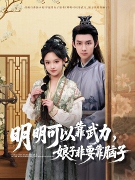短剧《明明可以靠武力，娘子非要靠脑子（76集）林永炬＆吴梦媛 (2025)》全集免费在线观看-第1张图片-力界网