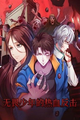 短剧《无畏少年的热血反击（61集）动漫 (2025)》全集免费在线观看-第1张图片-力界网
