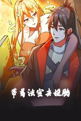 短剧《带着法宝去投胎（80集）动漫 (2025)》全集免费在线观看-第1张图片-力界网