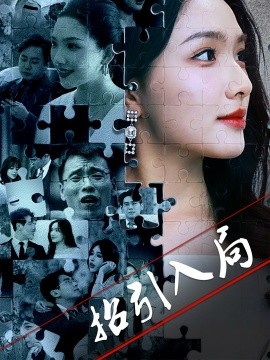 短剧《招引入局（60集）曾贤正&蔡滟静 (2025)》全集免费在线观看-第1张图片-力界网