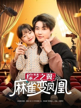 短剧《综艺之翼：麻雀变凤凰（55集）李木扬&王子菡 (2025)》全集免费在线观看-第1张图片-力界网